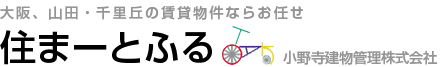 大阪、山田・千里丘の賃貸物件なお任せ住まーとふる 小野寺建物管理株式会社