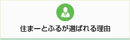 住まーとふるが選ばれる理由