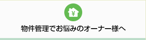 物件管理でお悩みのオーナー様へ