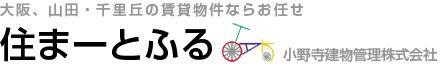 大阪、山田・千里丘の賃貸物件なお任せ 住まーとふる 小野寺建物管理株式会社