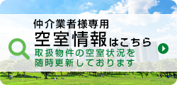 空室情報はこちら取扱物件の空室状況を随時更新しております（仮）