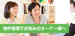 物件管理でお悩みのオーナー様へ