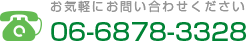 お気軽にお問い合わせください 06-6878-3328