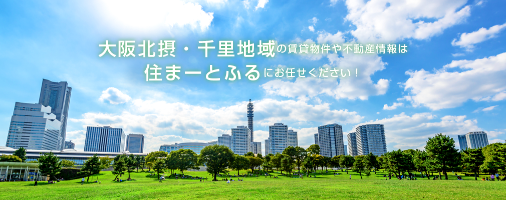 大阪北摂・千里地域の賃貸物件や不動産情報は住まーとふるにお任せください！（仮）
