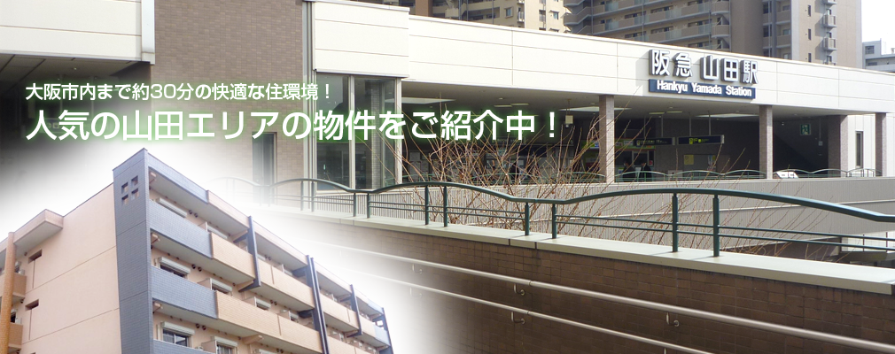 大阪市内まで約30分の快適な住環境！
人気の山田エリアの物件をご紹介中！