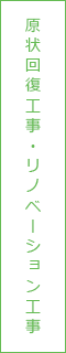 原状回復工事・リノベーション工事