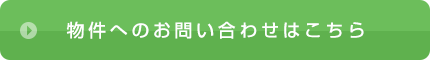 物件へのお問い合わせはこちら