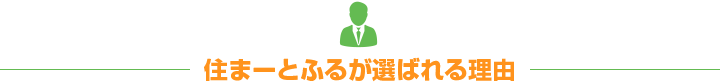 住まーとふるが選ばれる理由