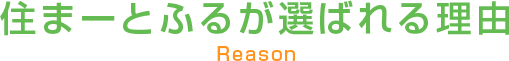 住まーとふるが選ばれる理由