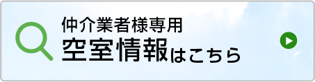 空室情報はこちら