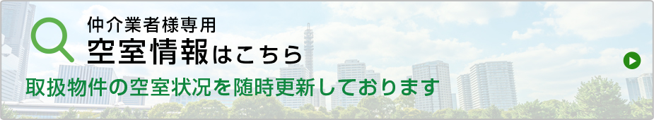 空室情報はこちら 取扱物件の空室状况を随時更新しております  （仮）