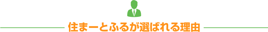 住まーとふるが選ばれる理由